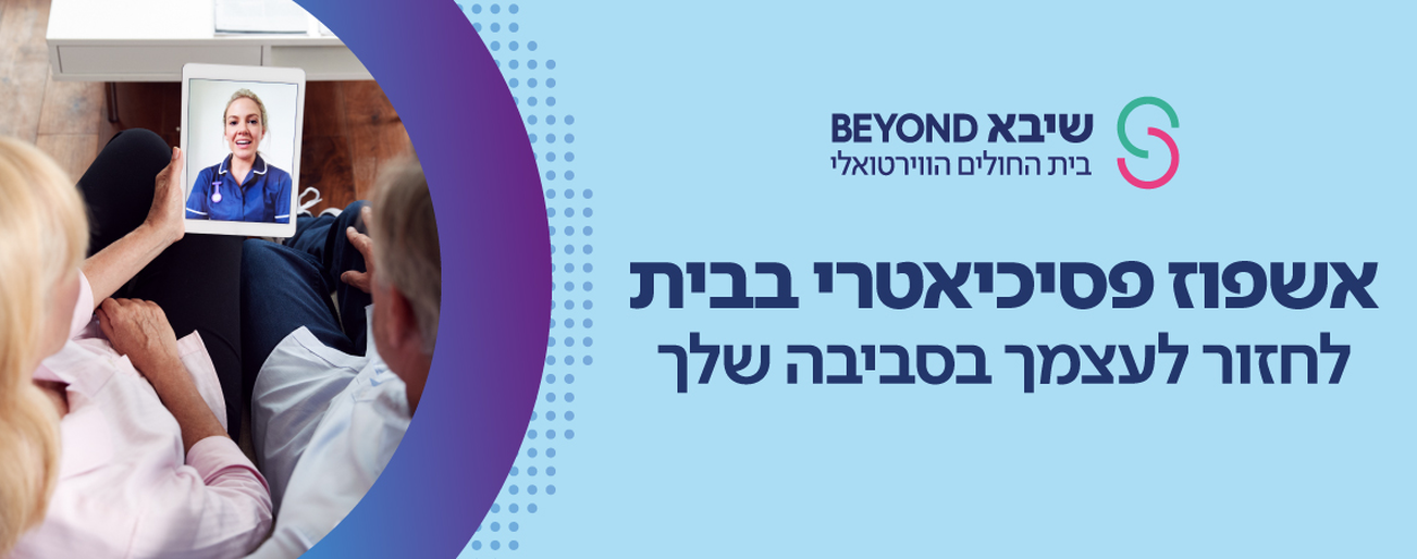 אשפוז פסיכיאטרי בבית שלך