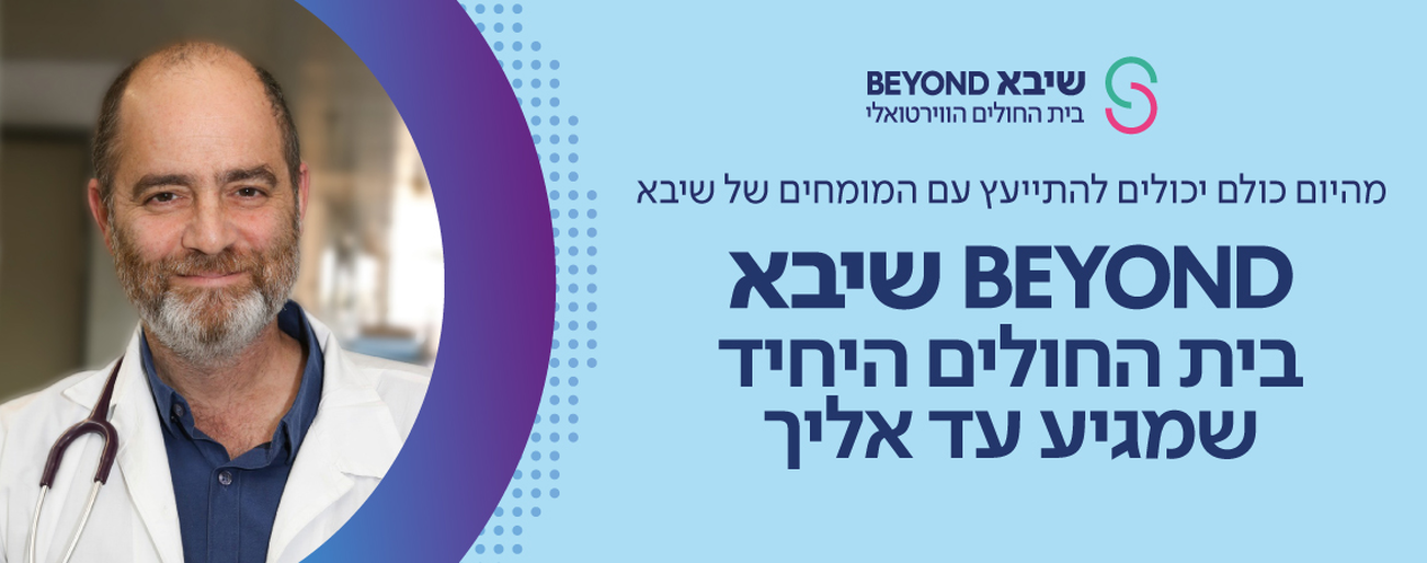 ייעוץ אונליין עם מומחי שיבא