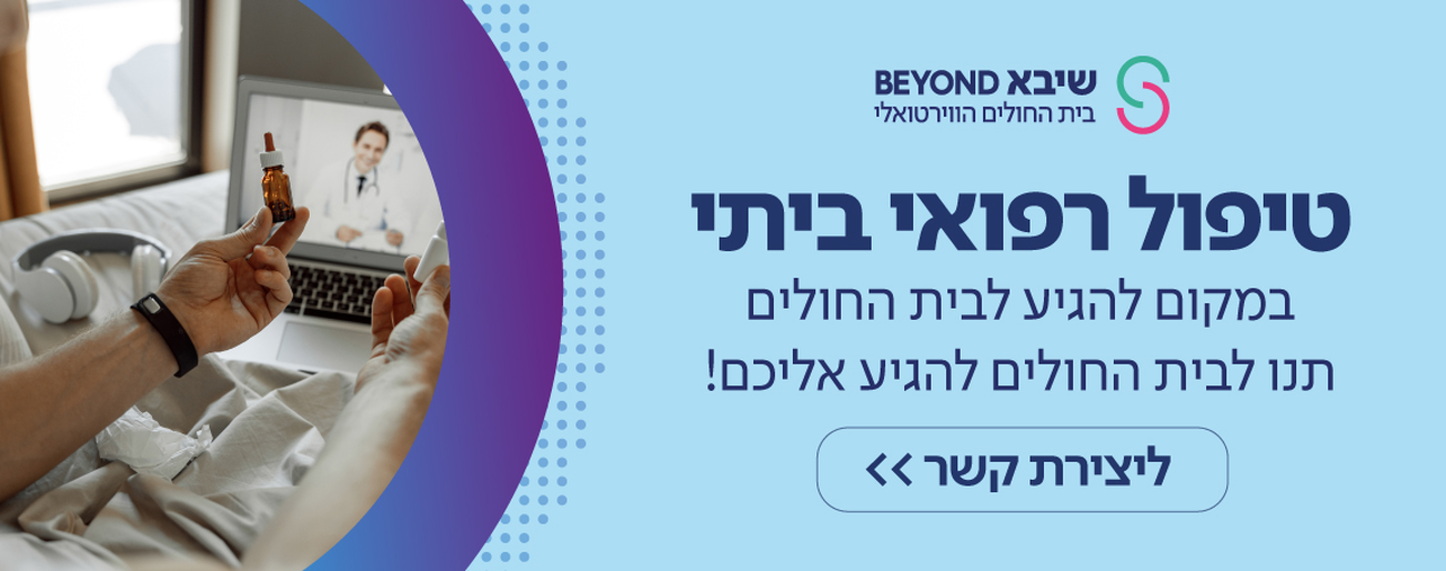 טיפול רפואי ביתי