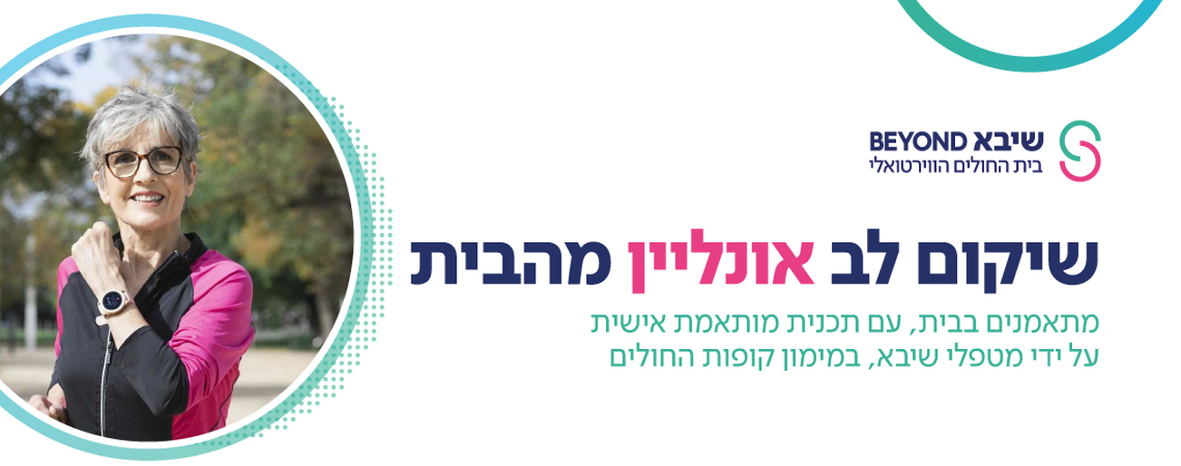 דף נחיתה - שיקום לב מרחוק