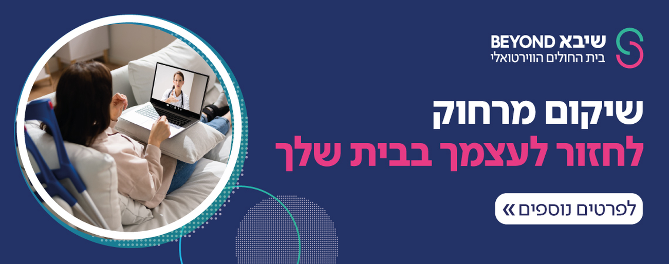 שיקום מהבית