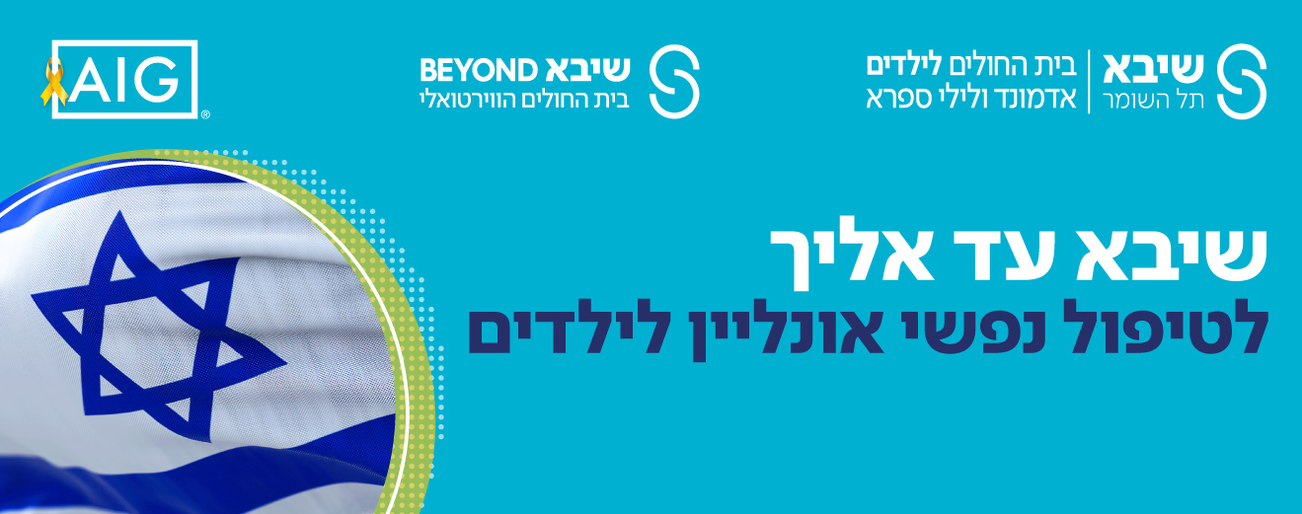 טיפול נפשי ללא עלות לילדים AIG