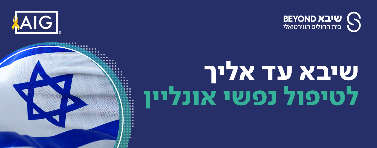 טיפול נפשי ללא עלות AIG