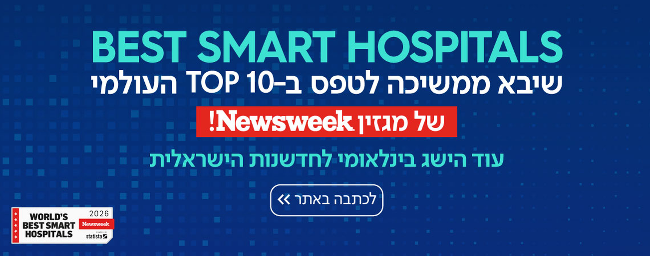 שיבא במקום ה-9 ברשימת בתי החולים המתקדמים בעולם