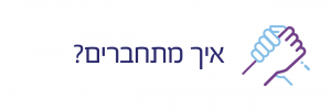 איך מתחברים?