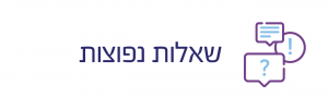 שאלות נפוצות