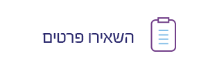 השארת פרטים
