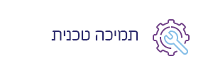 תמיכה טכנית