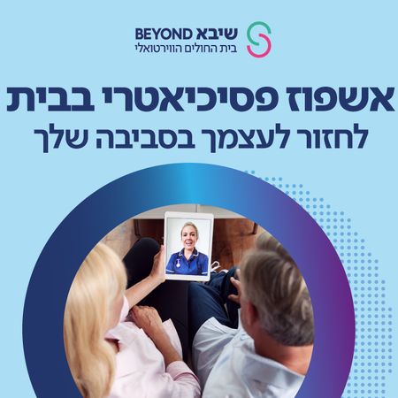 אשפוז פסיכיאטרי בבית שלך