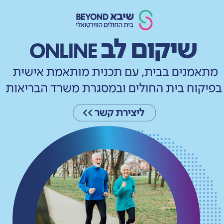דף נחיתה - שיקום לב מרחוק