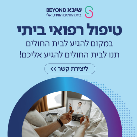 טיפול רפואי ביתי