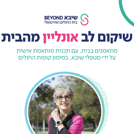 דף נחיתה - שיקום לב מרחוק