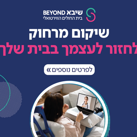 שיקום מהבית