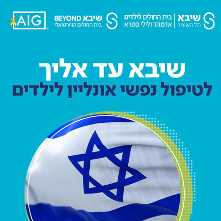 טיפול נפשי ללא עלות לילדים AIG