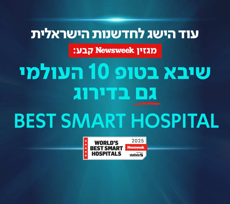 בית חולים חכם
